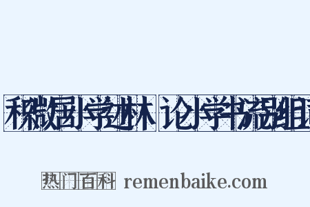 积微居小学述林·论小学书流别组词是什么意思的图片